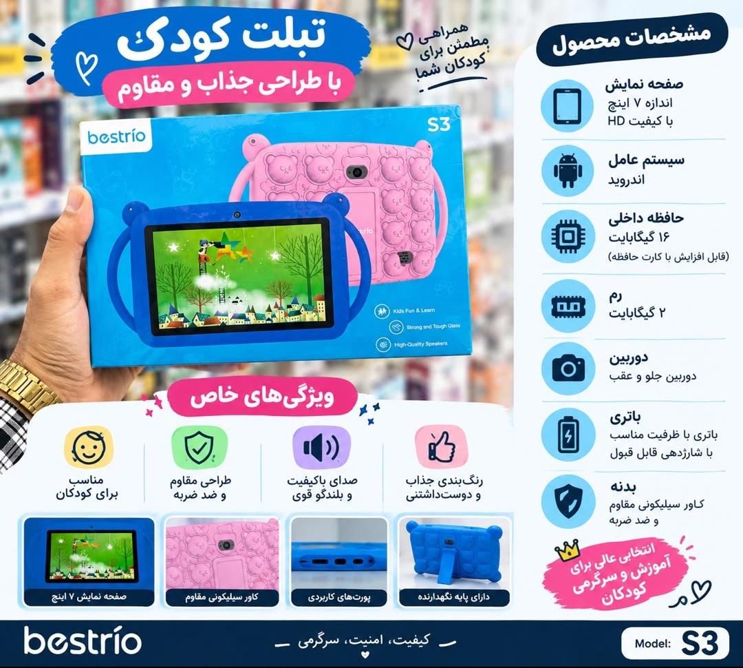 تبلت کودکان | مدل s3 | bestrio | کیفیت عالی
